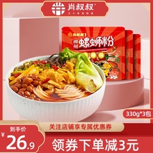 【肖叔叔旗舰店】麻辣螺蛳粉330g*3袋