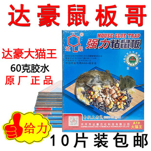 达豪大猫王粘鼠板超强力大老鼠贴蓝猫老鼠家用厚板60克胶10片 正品