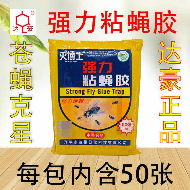 达豪正品灭博士中号名品强力苍蝇贴粘蝇纸乌蝇苍蝇类克星1包50张