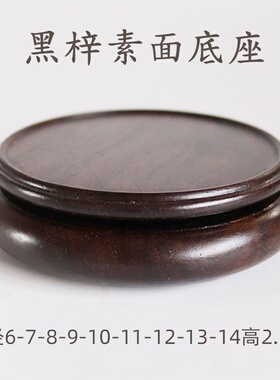 实木黑檀圆形底座素面红木陶瓷茶壶香炉花瓶奇石佛像器件摆件底座