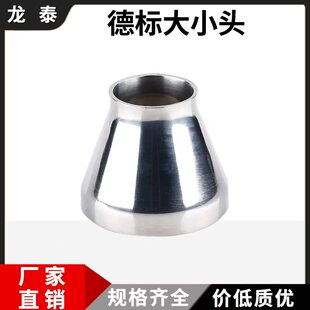 304不锈钢德标大小头卫生级焊接同心变径异径管道转换接头定制