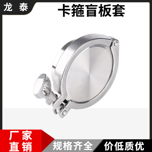 304不锈钢快装接头卡箍盲板套装