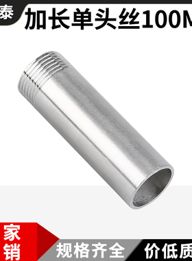 304不锈钢加长单头丝100mm管子外丝201单边外牙接头316丝扣管件