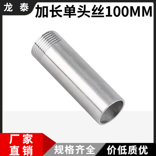 304不锈钢管外丝单头加长单头丝