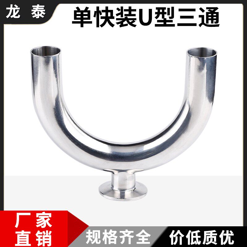 304不锈钢单卡U型三通卫生级食品级180度快装卡箍式卡盘三通接头