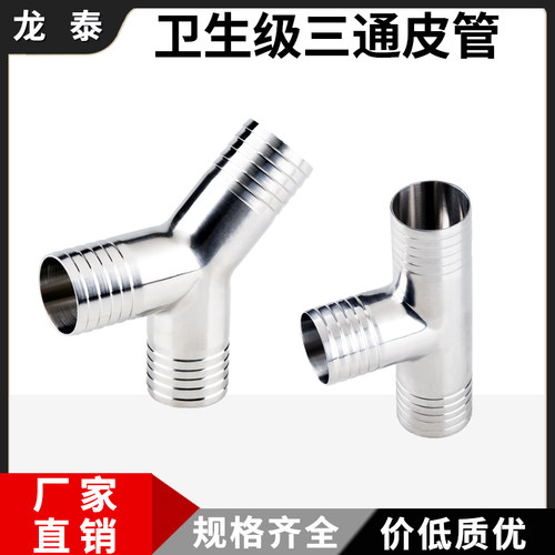 304不锈钢Y型正三通皮管宝塔接头