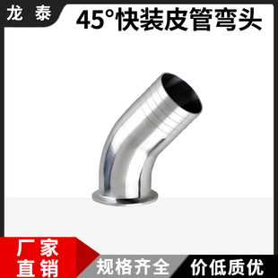 45度快装皮管弯头304不锈钢卫生级卡盘软管水嘴箍格林弯管宝塔