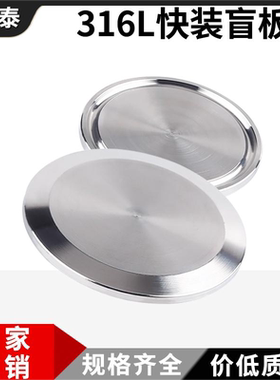 快装卡盘盲板316L不锈钢卫生级卡箍堵片闷堵堵头盖板接头封板盲盖