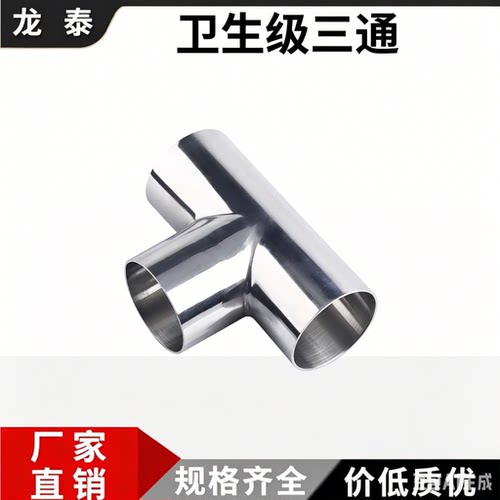 304不锈钢卫生焊接三通等径管件