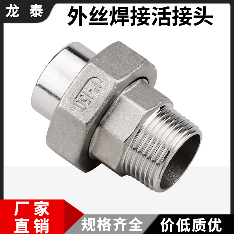 304不锈钢外丝焊接活接头BSPT螺纹对焊四氟由壬外丝扣油任1寸DN25