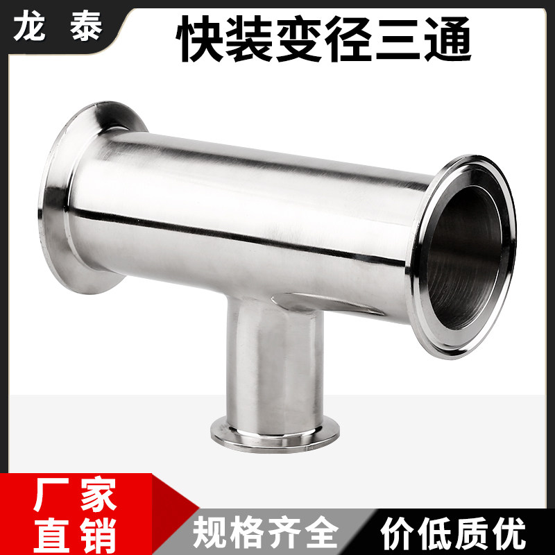 快装变径三通304不锈钢食品卫生级卡箍式快接异径三通快卡T型接头