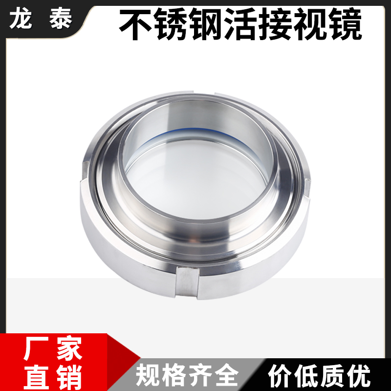 304不锈钢活接视镜卫生玻璃视窗