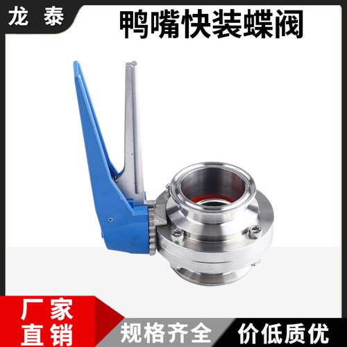 304不锈钢鸭嘴快装蝶阀卫生手动