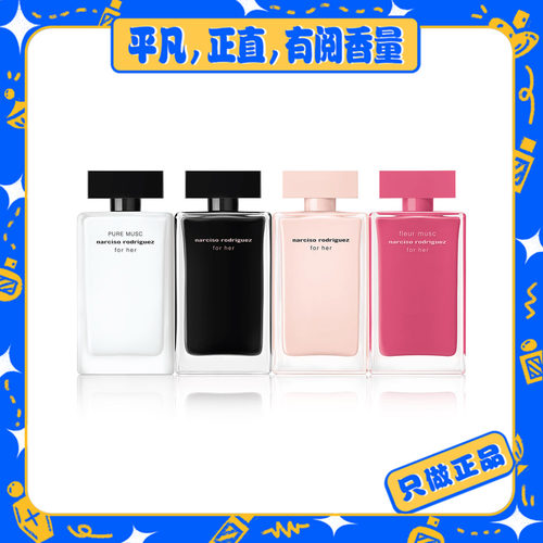 【纳茜素系列】玫瑰麝香/for her粉瓶/黑瓶/纯白麝香/深邃玫瑰