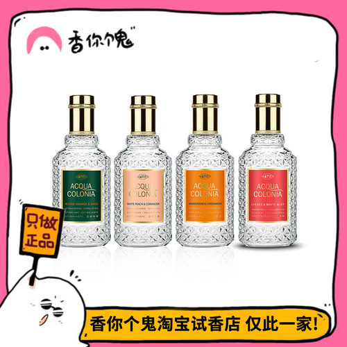【4711系列】白桃香菜/血橙罗勒/荔枝与薄荷/纯净微风等 香你个鬼