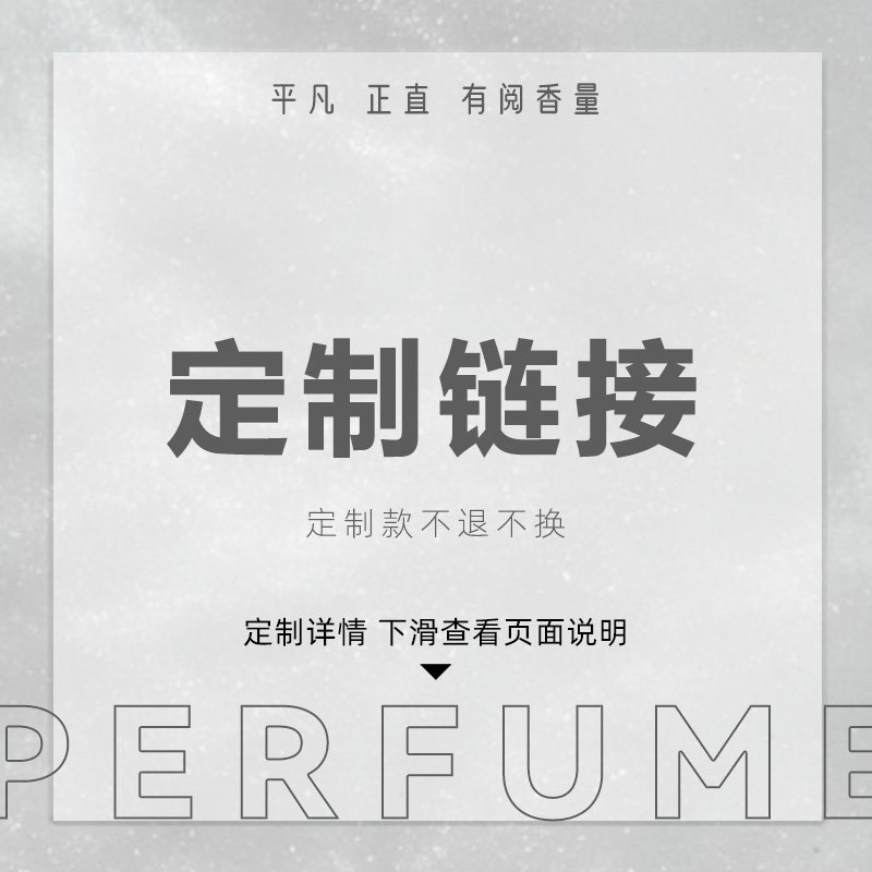 【大容量热门试香定制】需要几毫升就拍几个定制款不tui不换 香鬼