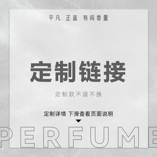 【大容量试香定制3】需要几毫升就按倍数拍 定制款不tui不换~