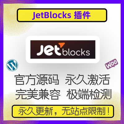 JetBlocks 插件 WP页眉页脚插件 WP超级菜单插件 兼容Elementor