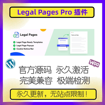 WP Legal Pages Pro 插件 WP隐私政策插件 高级版 官方原版 兼容
