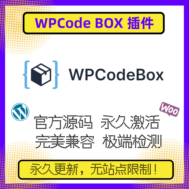 WPCode BOX 插件 WP代码段插件 代码优化 代码建议 官方原版 兼容