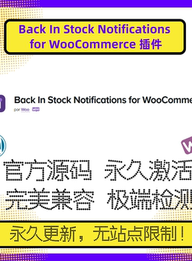 WooCommerce Back In Stock Notifications 插件 WP补货通知 官方