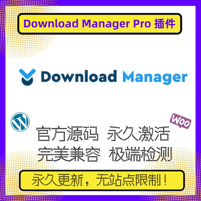 Wordpress Download Manager Pro插件 WPDM插件 会员数字市场插件