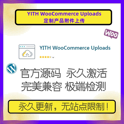 YITH WooCommerce Uploads插件 Wordpress文件上传插件 WP上传