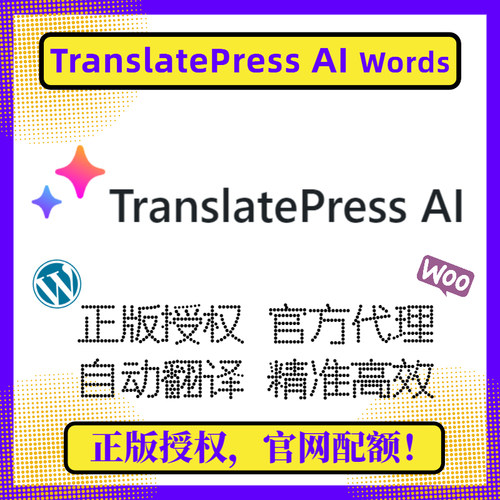 TranslatePressAI官方正版授权