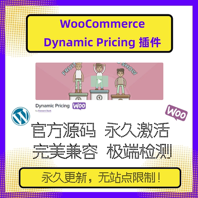 WooCommerce Dynamic Pricing插件 WP动态报价 分层报价 阶梯折扣