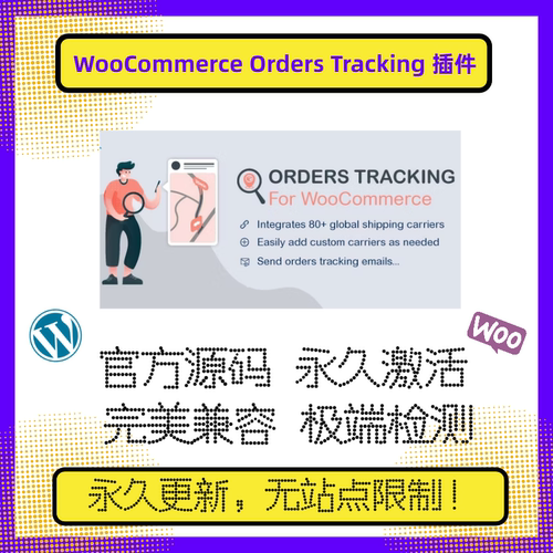 WooCommerce Orders Tracking插件 WP订单追踪插件 官方原版 兼容