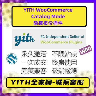 WP询盘插件 B端外贸隐藏报价插件YITH WooCommerce Catalog Mode