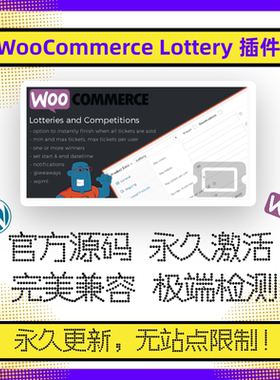 WooCommerce Lottery 插件 WP抽奖插件 WP彩票插件 促销营销插件