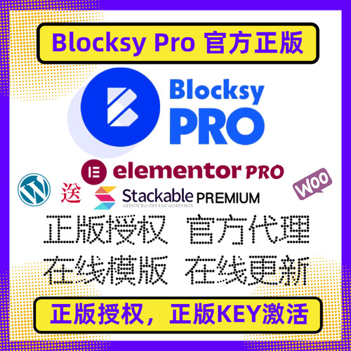 BlocksyPro正版授权在线更新