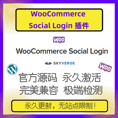 WooCommerce Social Login插件 WP社交登录插件 社媒登录 官方版