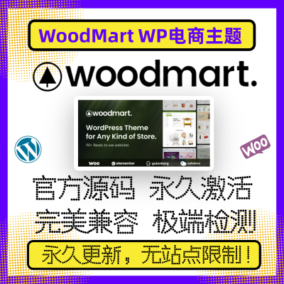 WoodMart电商主题 WP电商主题 官方原版 稳定兼容 永久激活包更新