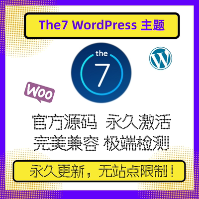 The7主题 WP电商主题 Wordpress主题模板 官方激活 不限域名兼容