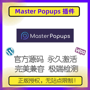 Master Popups 插件 WP高级弹窗插件 多功能弹窗设计 官方版 兼容