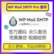 Pro插件 SMTP Wordpress邮件插件 WP邮件配置 插件 表单 Mail