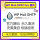 WP Mail SMTP Pro插件 Wordpress邮件插件 WP邮件配置 表单 插件