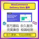 Delivery Slots插件 WP物流日期 WooCommerce 交付日期 配送时间