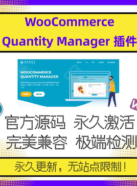 WooCommerce Quantity Manager 插件 WP数量规则插件 官方版 兼容