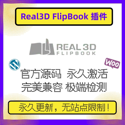 Real3D FlipBook插件 WP杂志文献阅览插件 Wordpress官方原版更新