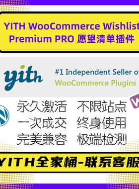 YITH WooCommerce Wishlist WP心愿单插件 Premium高级版 官方版