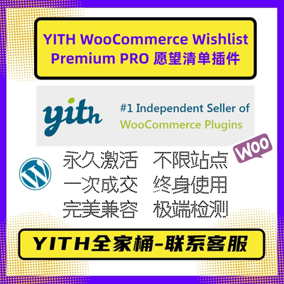 YITH WooCommerce Wishlist WP心愿单插件 Premium高级版 官方版