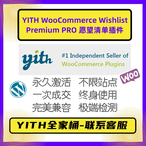 YITH WooCommerce Wishlist WP心愿单插件 Premium高级版 官方版