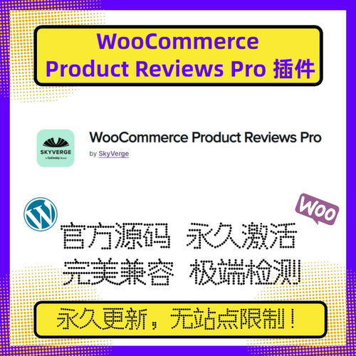 WooCommerce Product Reviews Pro 插件 WP评论插件 官方原版兼容