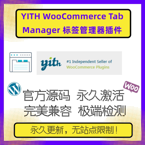 YITH WooCommerce Tab Manager 插件 WP选项卡插件 产品标签选项