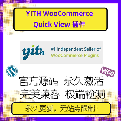 YITH WooCommerce Quick View插件 WP快速预览 社媒分享 高级版