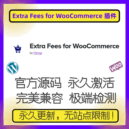 Extra Fees for WooCommerce 插件 WP额外费用 WP附加费用 官方