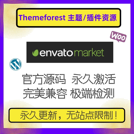 Themeforest 主题森林 Wordpress主题插件envato market资源下载